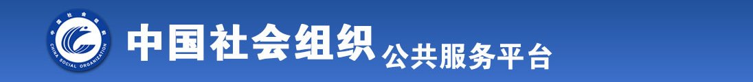 男人下面插进女人下面好爽要喷水操死我骚逼的视频全国社会组织信息查询